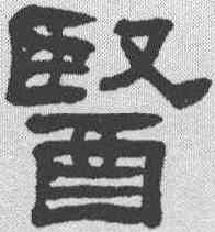 医,翁同和 ,書法字典